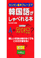 カンタン基本フレーズで韓国語がしゃべれる本 難しい文法は知らなくてもこれだけ話せる！