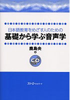 日本語教育をめざす人のための基礎から学ぶ音声学