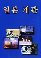 VIEWS OF JAPA 韓国語 改訂