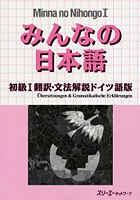 みんなの日本語初級1翻訳・文法解説ドイツ語版