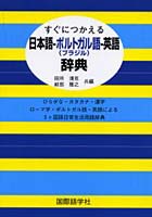 すぐにつかえる日本語-ポルトガル（ブラジル）語-英語辞典 ひらがな・カタカナ・漢字 ローマ字・ポルト...