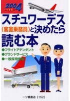 スチュワーデス〈客室乗務員〉と決めたら読む本 2004年度版