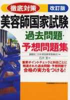 美容師国家試験過去問題・予想問題集 徹底対策