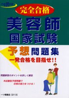 美容師国家試験予想問題集 完全合格 平成15年度受験用