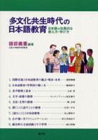 多文化共生時代の日本語教育 日本語の効果的な教え方・学び方