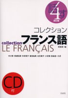 コレクションフランス語 4
