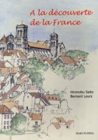 フランス 地理と歴史の旅