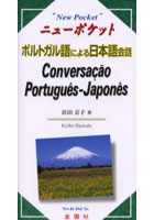 ポルトガル語による日本語会話 ニューポケット