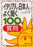 イタリア人が日本人によく聞く100の質問