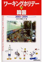 ワーキングホリデーin韓国 2003-2004