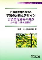 日本語教育における学習の分析とデザイン