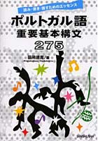 ポルトガル語重要基本構文275 読み・書き・話すためのエッセンス