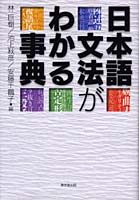 日本語文法がわかる事典