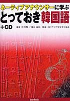 ネーティブアナウンサーに学ぶとっておき韓国語