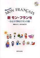 新モン・フランセ ひとりで学ぶフランス語