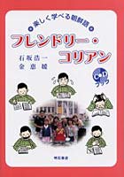 フレンドリー・コリアン 楽しく学べる朝鮮語