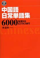 中国語日常単語集6000 生活からビジネスまで