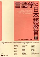 言語学と日本語教育 3