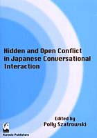 日本語の会話の相互作用における隠れたコンフリクトと明白なコンフリクト Hidden and open conflict in ...