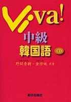 Viva！中級韓国語