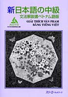 新日本語の中級 文法解説書ベトナム語版