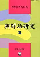 朝鮮語研究 2