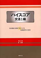 ハイスコア文法1級 日本語能力試験で差をつける出題基準外の表現