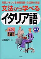 文法から学べるイタリア語 実践力をつける練習問題・会話例が満載