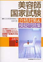 美容師国家試験合格対策＆模擬問題集 2005年版