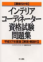 インテリアコーディネーター資格試験問題集 最新5か年 平成17年度版