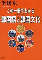 この一冊でわかる韓国語と韓国文化 総合韓国文化