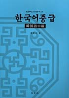 韓国語中級 文型中心CD付テキスト