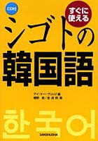 すぐに使えるシゴトの韓国語