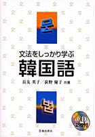 文法をしっかり学ぶ韓国語 基礎からしっかりよくわかる！