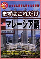 まずはこれだけマレーシア語 いちばん最初に始める参考書