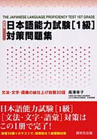 日本語能力試験〈1級〉対策問題集 文法・文字・語彙の総仕上げ自習30回