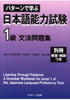パターンで学ぶ日本語能力試験1級文法問題集