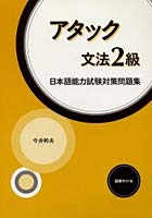 アタック文法2級 日本語能力試験対策問題集