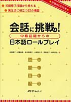 会話に挑戦！中級前期からの日本語ロールプレイ