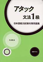 アタック文法1級 日本語能力試験対策問題集