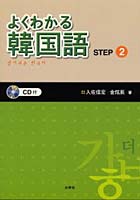 よくわかる韓国語 Step2