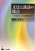 文法と談話の接点 日本語の談話における主題展開機能の研究