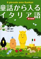 童話から入るイタリア語 Il piccolo orso Kunkun 最初級編