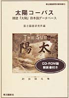 太陽コーパス 雑誌『太陽』日本語データベ