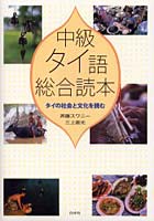 中級タイ語総合読本 タイの社会と文化を読む