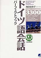 ドイツ語会話パーフェクトブック