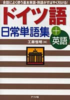 ドイツ語日常単語集＋英語 会話によく使う基本単語・熟語がすばやく引ける！