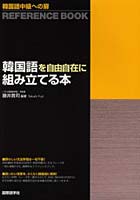 韓国語を自由自在に組み立てる本 韓国語中級への扉