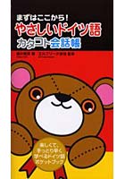 やさしいドイツ語カタコト会話帳 まずはここから！ 楽しくて、手っとり早く学べるドイツ語ポケットブック