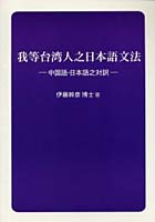 我等台湾人之日本語文法 中国語・日本語之対訳